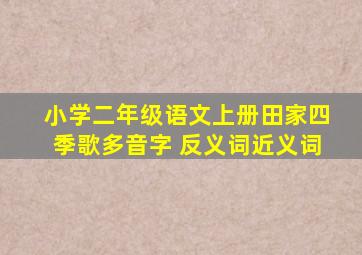 小学二年级语文上册田家四季歌多音字 反义词近义词